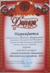 Диплом лауреата районного конкурса 